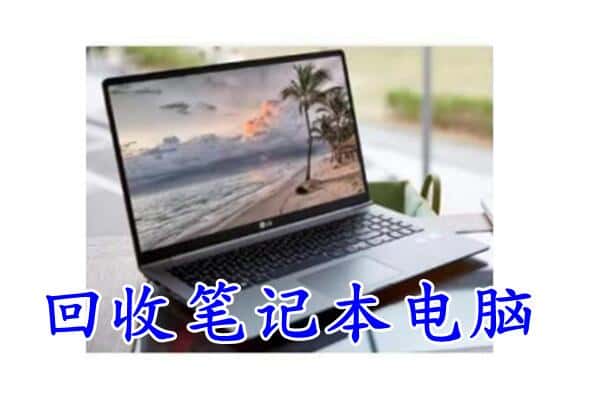 江夏区回收电脑