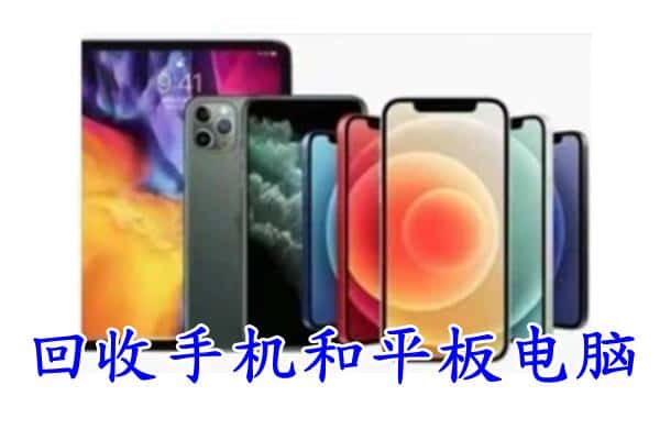 江夏区回收手机
